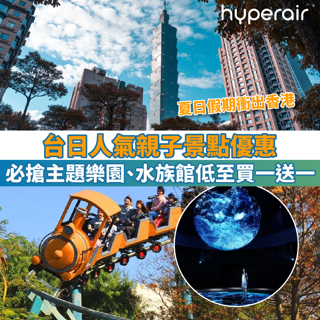 【7月6日發放台日親子優惠】人氣必搶主題樂園、水族館低至買一送一！