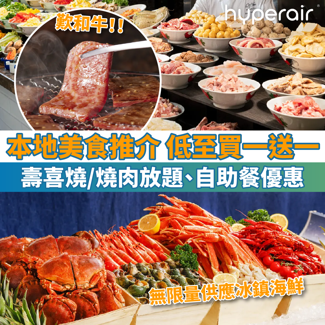 【本地美食推介 低至買一送一】燒肉和牛放題、自助餐優惠！