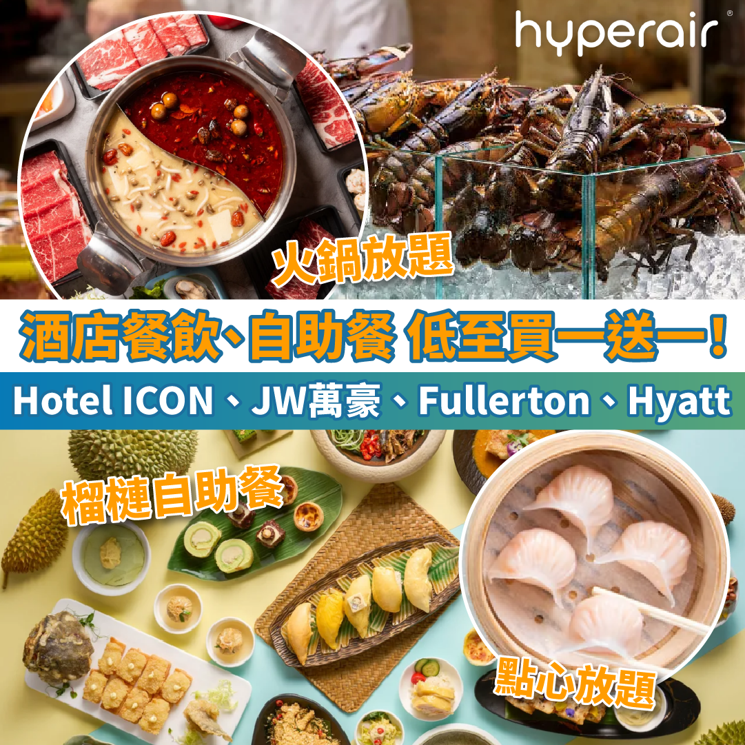 【放試食、玩盡暑假！】酒店餐飲、自助餐、放題等，低至買一送一！