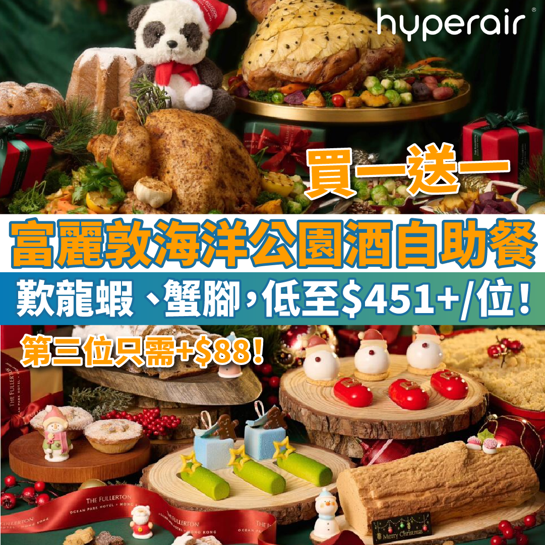 【富麗敦海洋公園酒店自助餐買一送一】歎龍蝦 、蟹腳，低至$451+/位！第三位只需+$88！