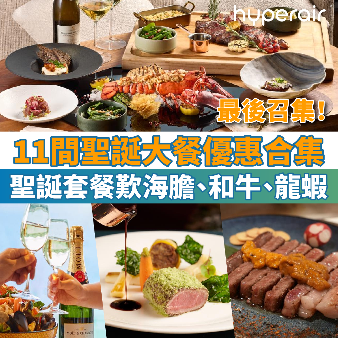 【最後召集！聖誕大餐優惠！】11間餐廳推介，聖誕套餐歎海膽、和牛、龍蝦！
