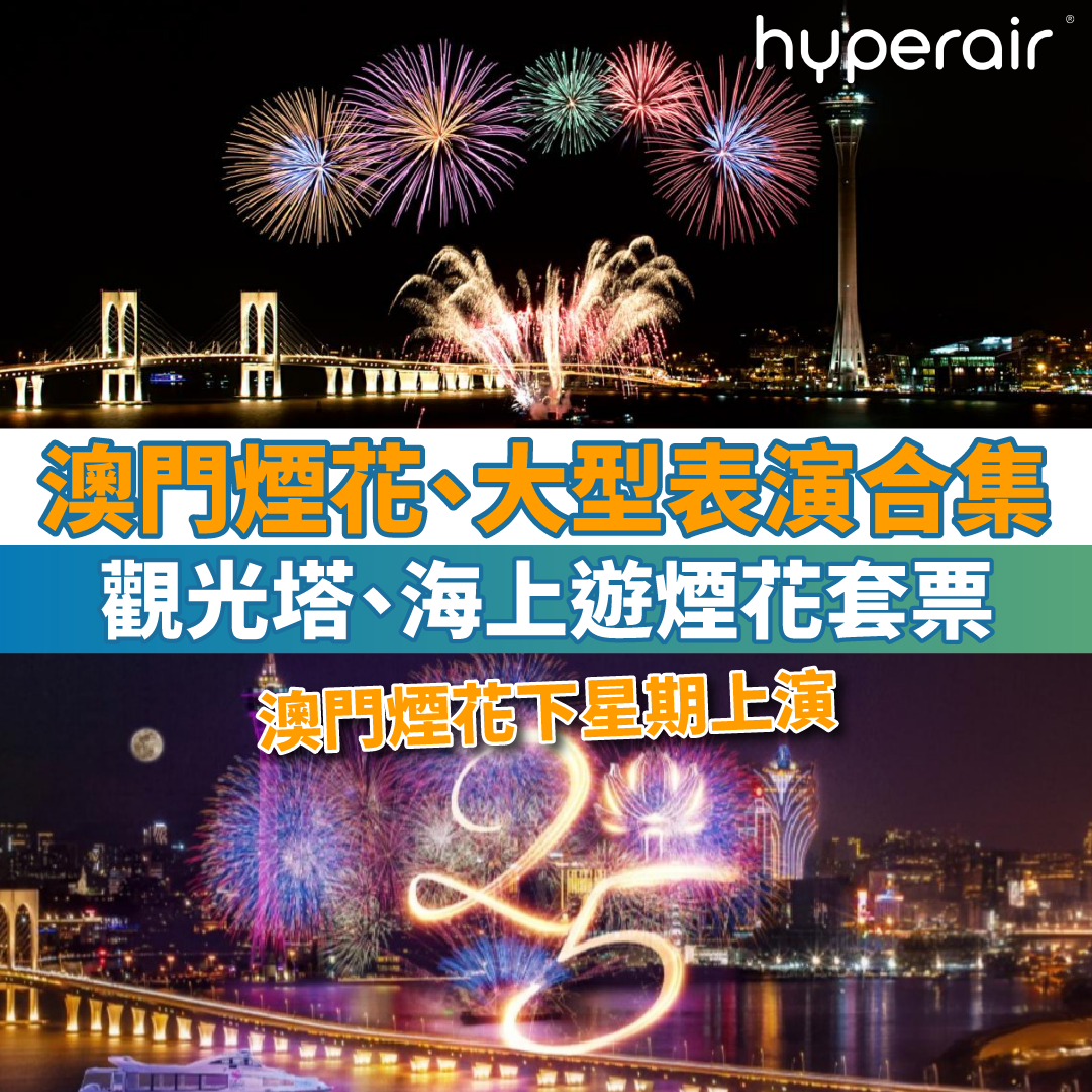 【澳門煙花、大型表演合集】25/12 9PM 澳門特別行政區成立25周年煙花表演！