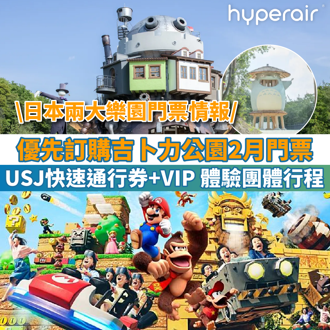 【日本兩大樂園】優先訂購明年2月門票：吉卜力公園入場券、日本環球影城快速通行券+VIP 體驗團體行程