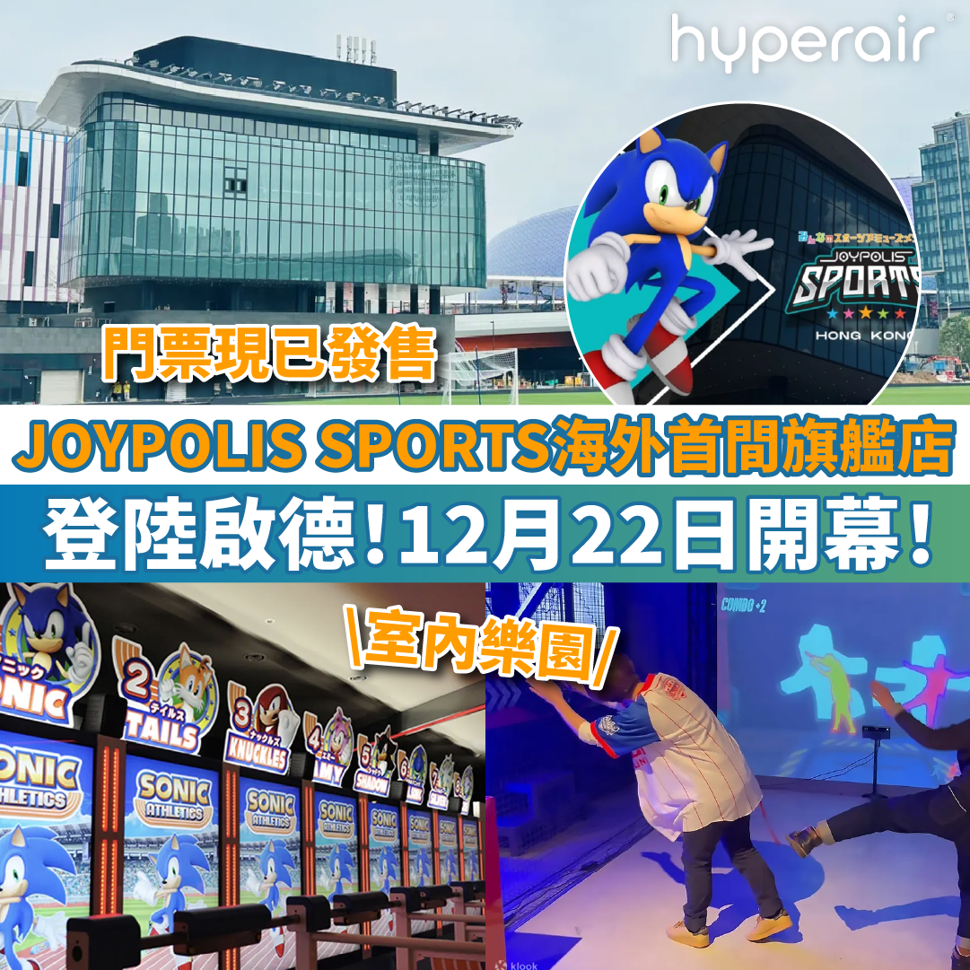 【JOYPOLIS SPORTS海外首間旗艦店】登陸啟德！室內樂園，全天候玩樂！12月22日開幕！