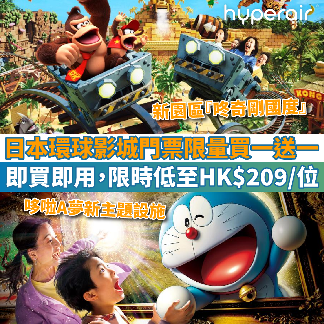  【日本環球影城門票】 限量買一送一！即買即用，限時低至HK$209/位
