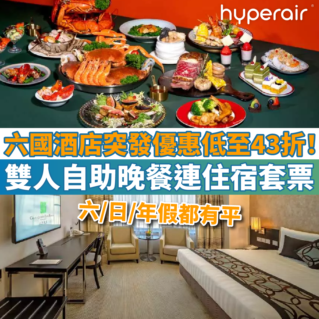 【六國酒店突發優惠】雙人自助晚餐連住宿套票！低至43折！任食波士頓龍蝦、雪花蟹腳、Häagen-Dazs雪糕！