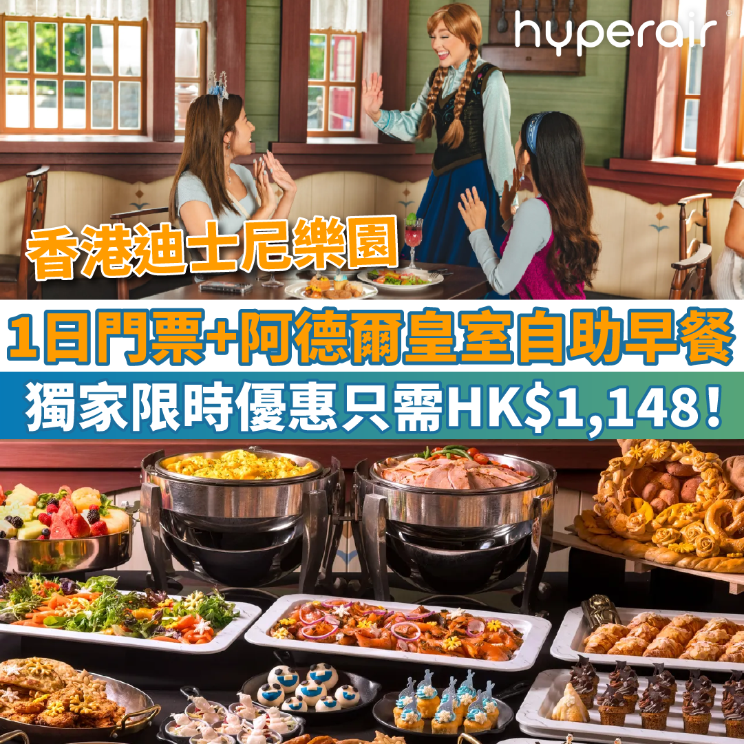 【Klook 獨家限時優惠】香港迪士尼樂園1日門票+阿德爾皇室自助早餐，只需HK$1,148！