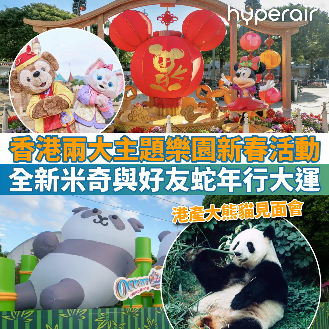 【香港兩大主題樂園】全新米奇與好友蛇年行大運；港產大熊貓雙胞胎即將與大家見面