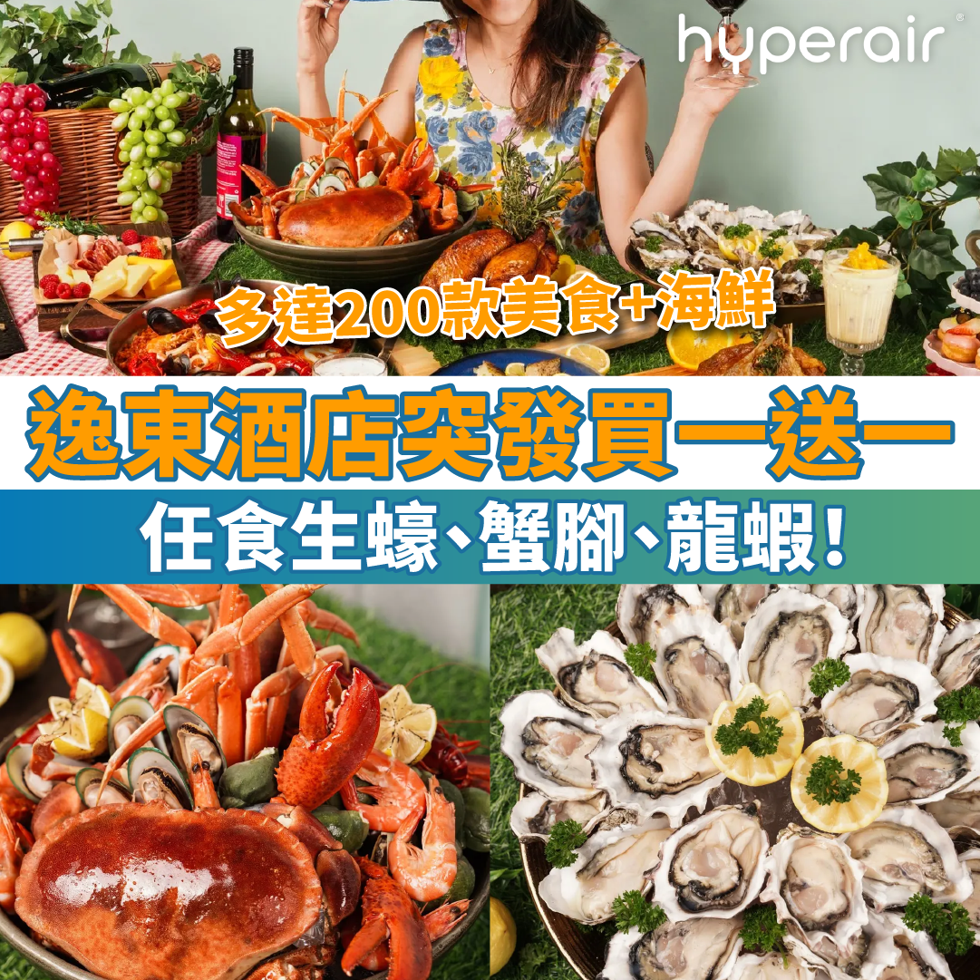 【逸東酒店突發買一送一】普慶餐廳自助晚餐，任食生蠔、蟹腳、龍蝦！
