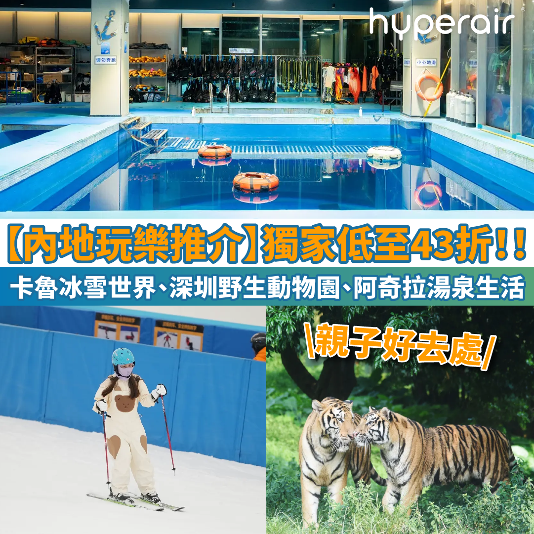 【內地玩樂推介】獨家低至43折！卡魯冰雪世界、深圳野生動物園、阿奇拉湯泉生活！