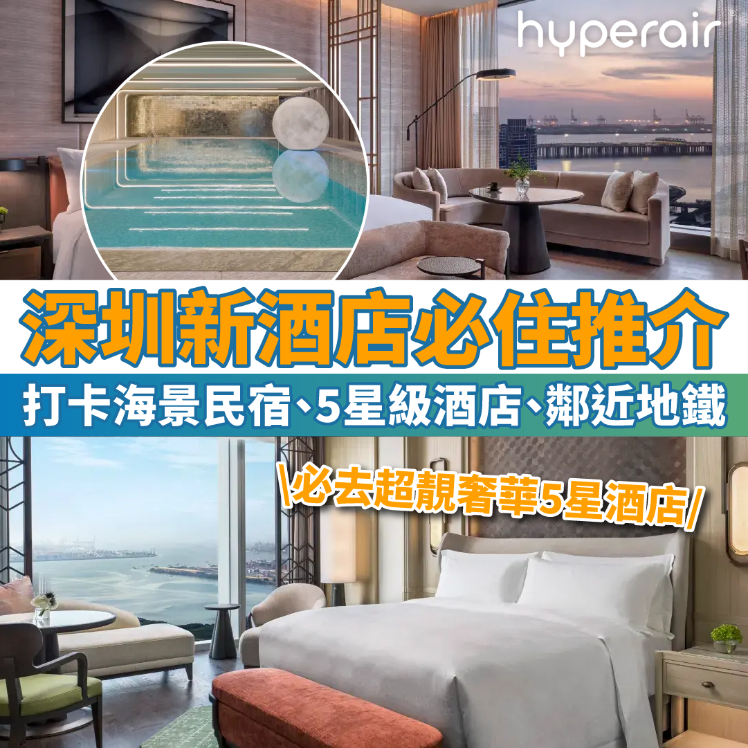 【深圳新酒店2025推介】必住21間深圳新開幕住宿！超打卡｜海景民宿、5星級酒店、鄰近地鐵