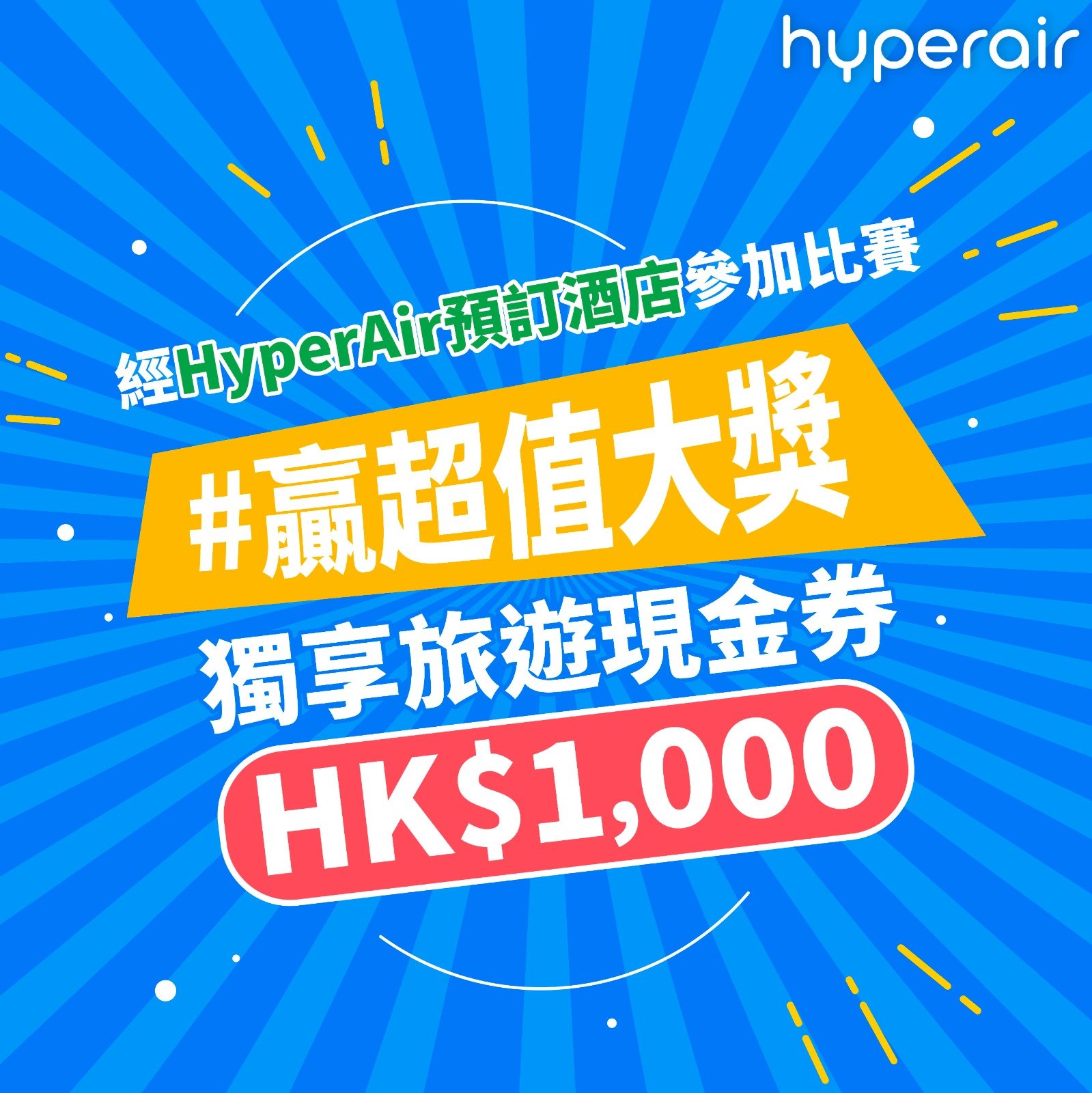 HyperAir 送你Klook $1000電子禮券！🤩 訂酒店改標語即有機會獲得！