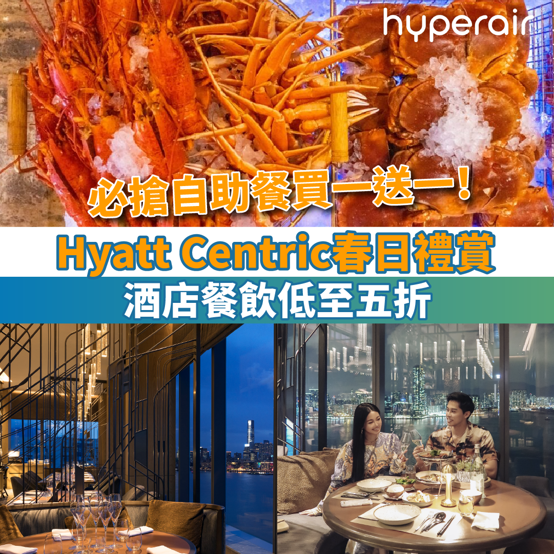 【Hyatt Centric春日禮賞】酒店餐飲低至五折！必搶自助餐買一送一！