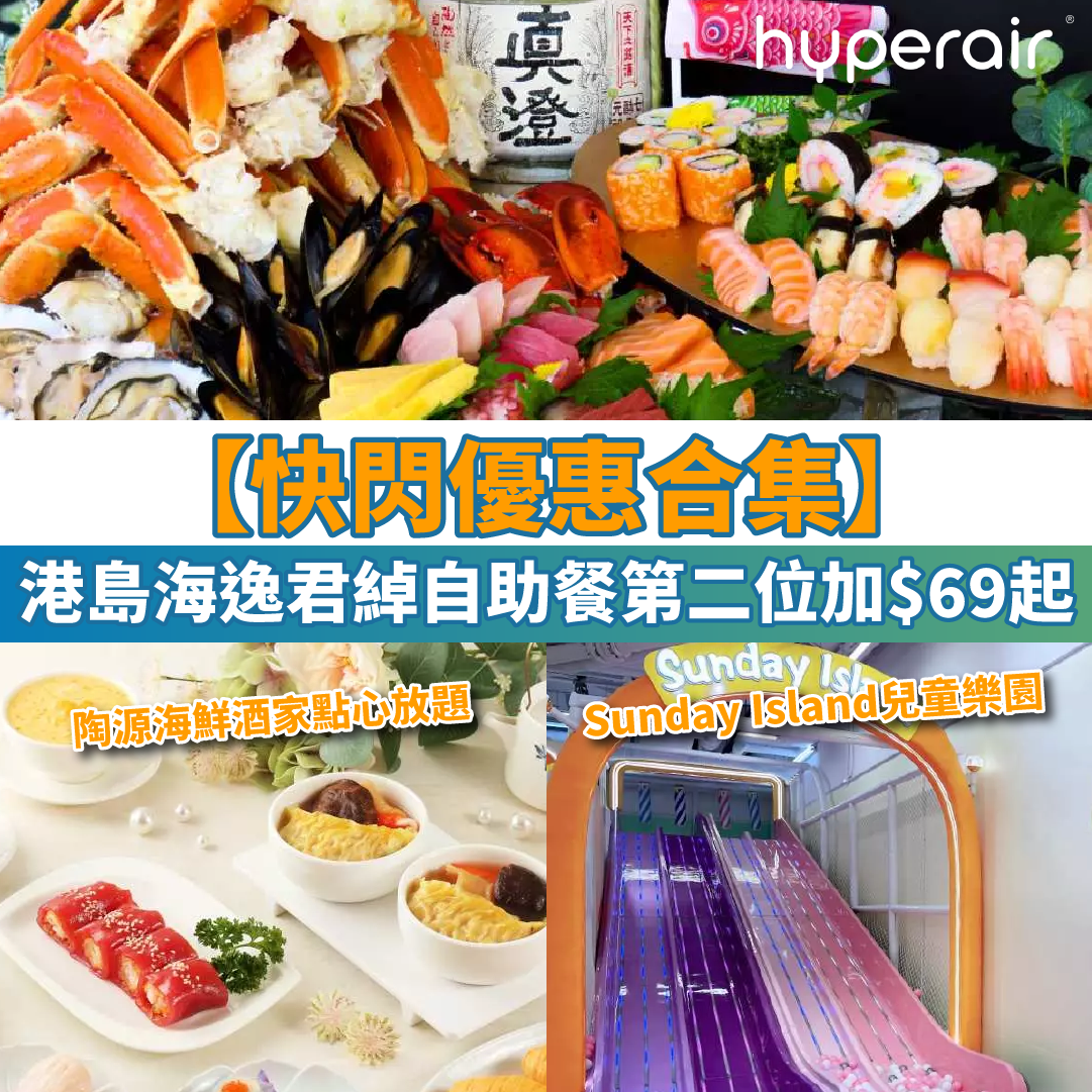 【快閃優惠合集】港島海逸君綽自助餐、陶源海鮮酒家點心放題、Sunday Island兒童樂園