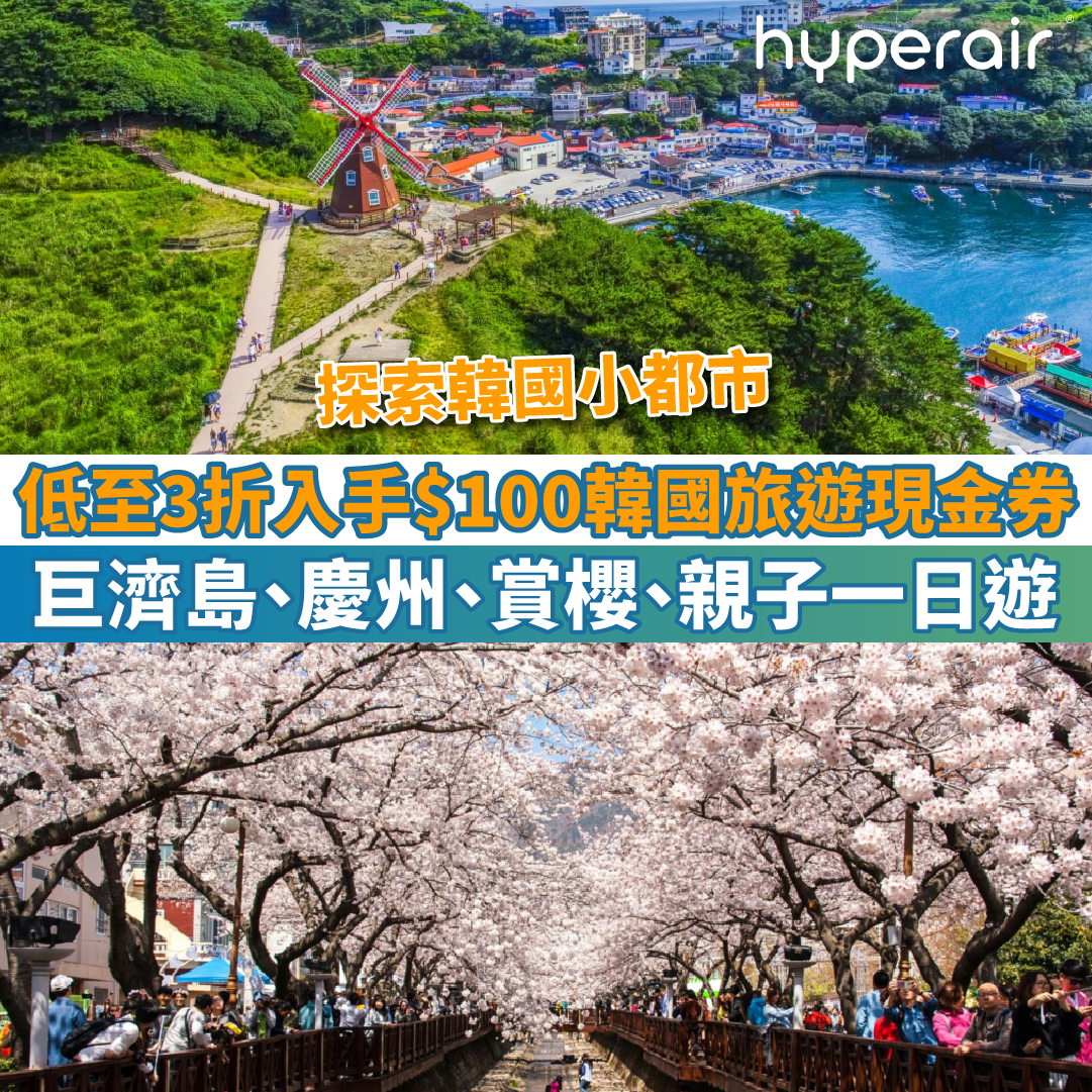 【探索韓國小都市】低至3折入手HK$100韓國旅遊現金券！可用於精選韓國旅遊產品！