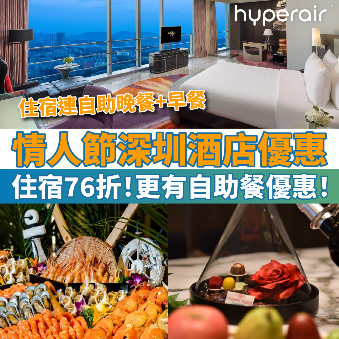 【情人節深圳酒店優惠】住宿獨家76折！更有各大深圳自助餐優惠！
