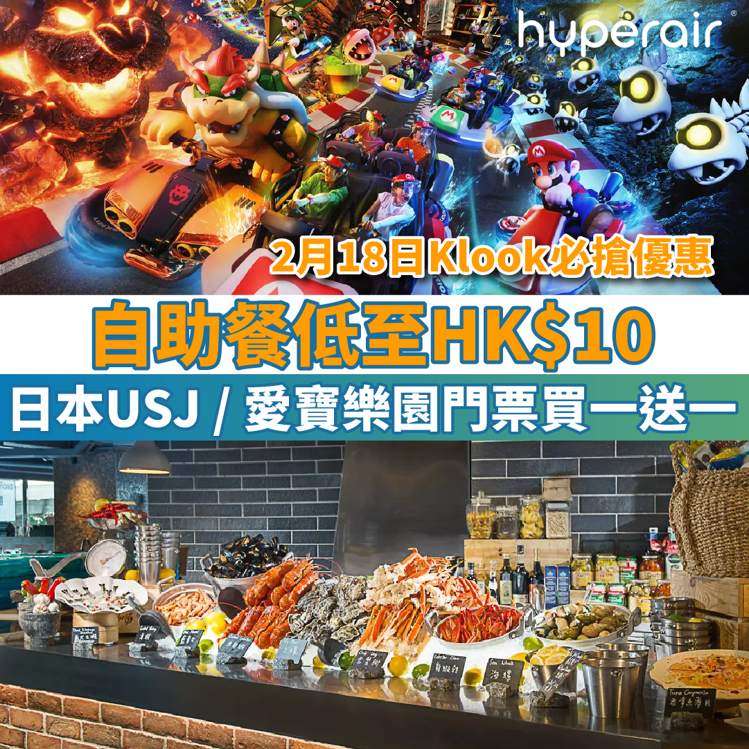 【2月18日Klook必搶優惠】自助餐低至HK$10、日本環球影城／愛寶樂園門票買一送一！