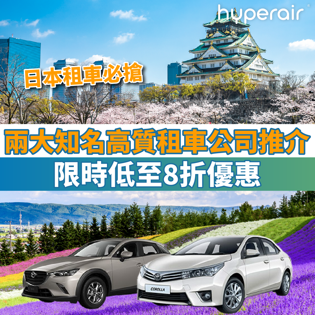 【日本租車必搶】兩大知名高質租車公司推介！限時低至8折優惠！