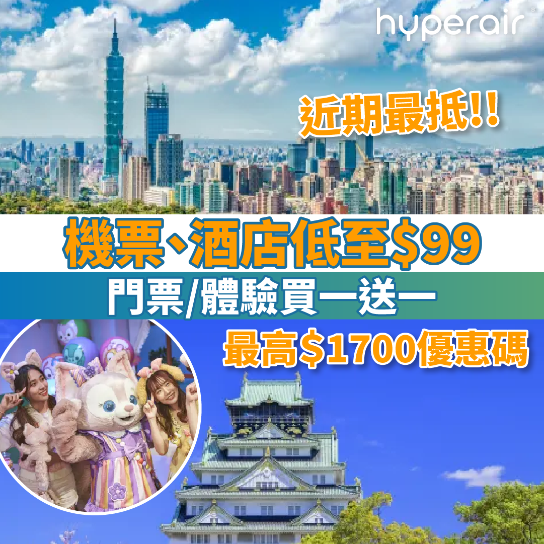 【Trip.com 3.3狂賞活動】機票、酒店低至$99！門票/體驗買一送一！交通優惠低至半價！
