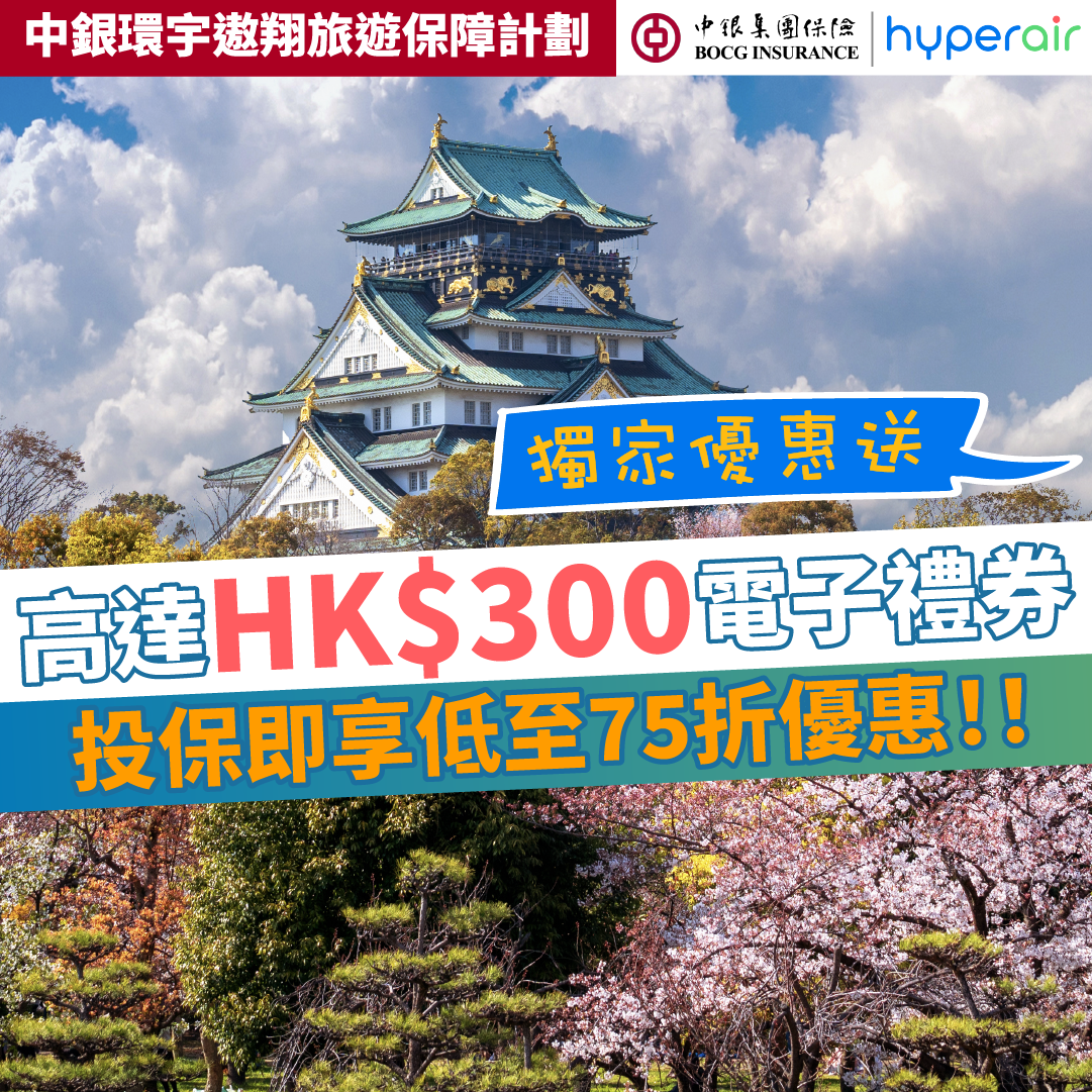 【獨家優惠】投保中銀集團保險指定旅遊保送高達 HK$300 電子禮券！兼享75折！