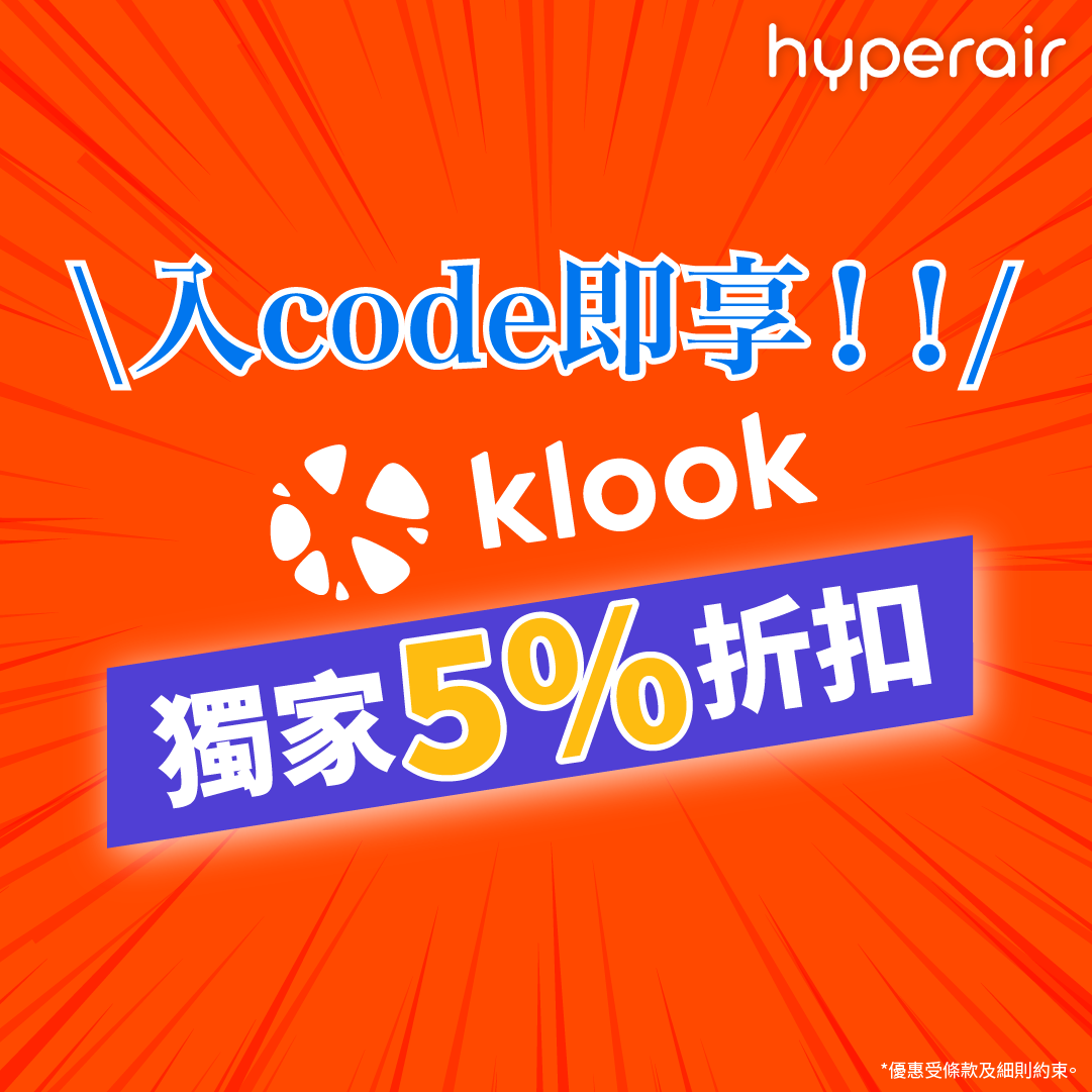 【HyperAir 獨家優惠】即拎 Klook 5％優惠碼！