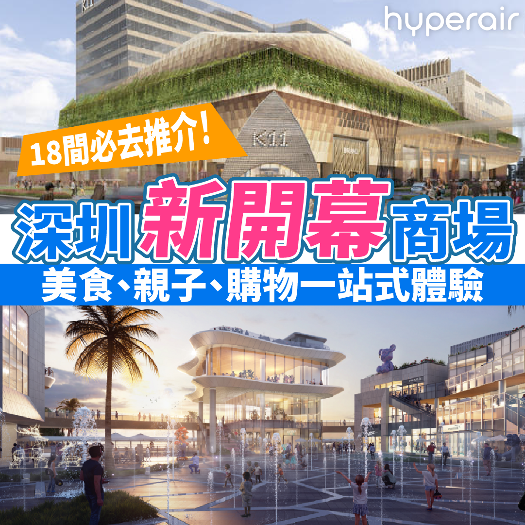 探索18間深圳新商場2025：美食、親子、購物一站式體驗！