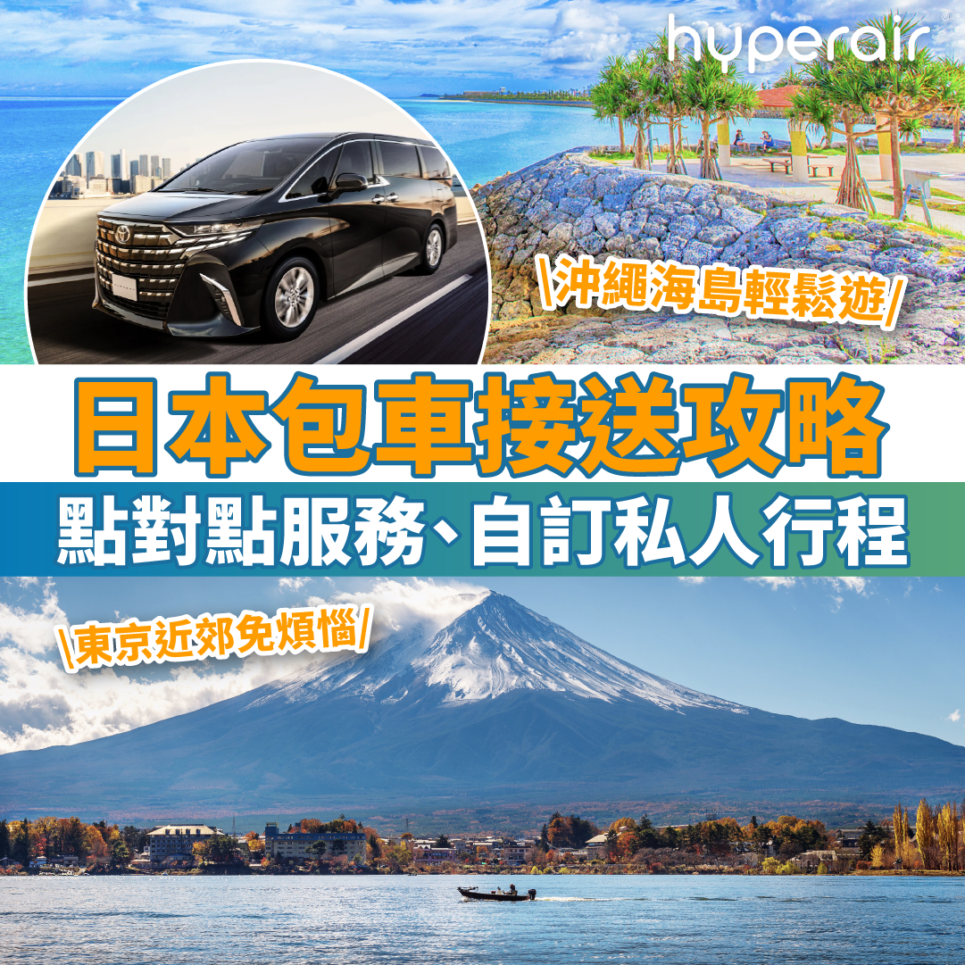 【日本包車接送攻略】一文掌握沖繩包車、東京包車、福岡包車、北海道包車！