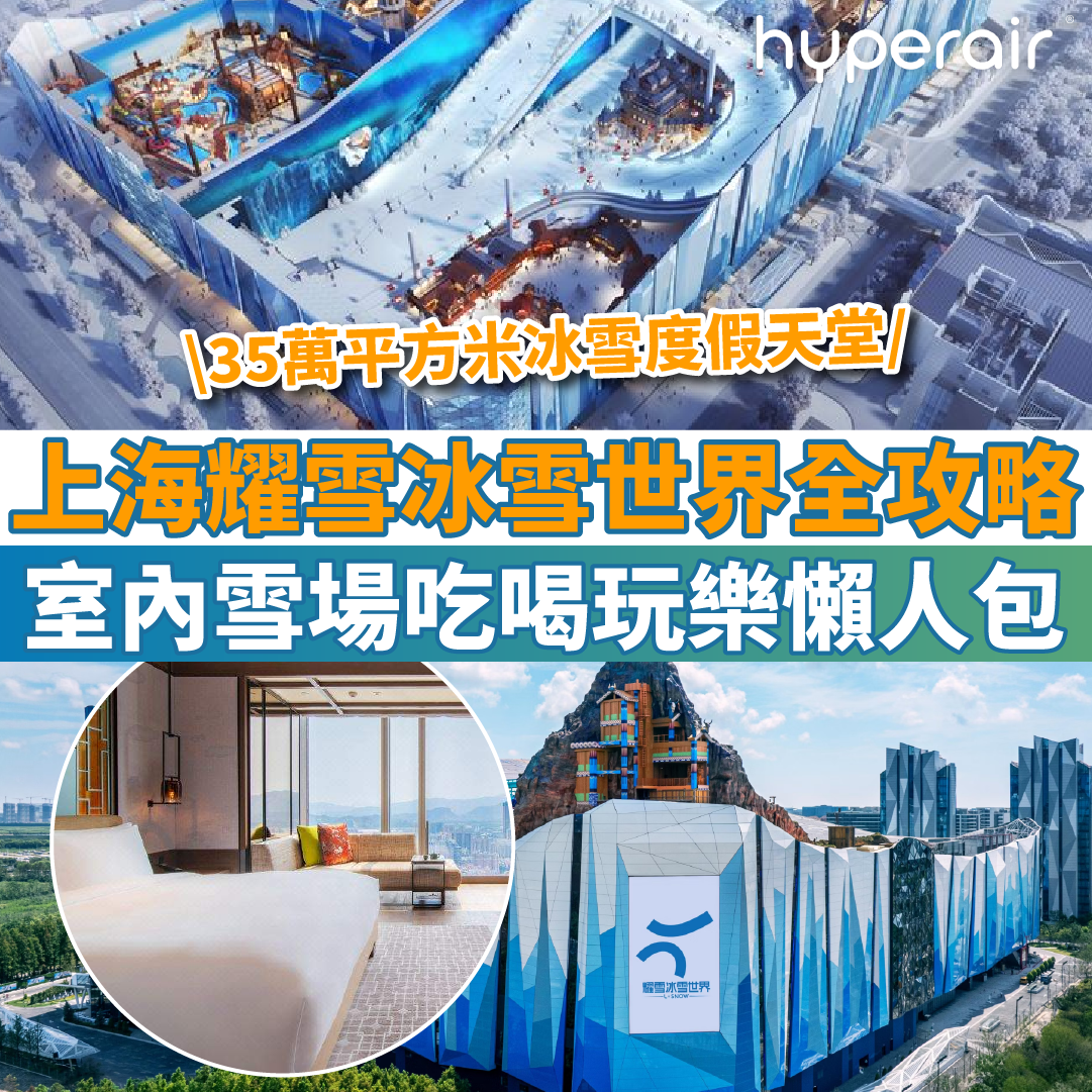 【上海耀雪冰雪世界全攻略】上海滑雪場玩樂、酒店、餐飲懶人包
