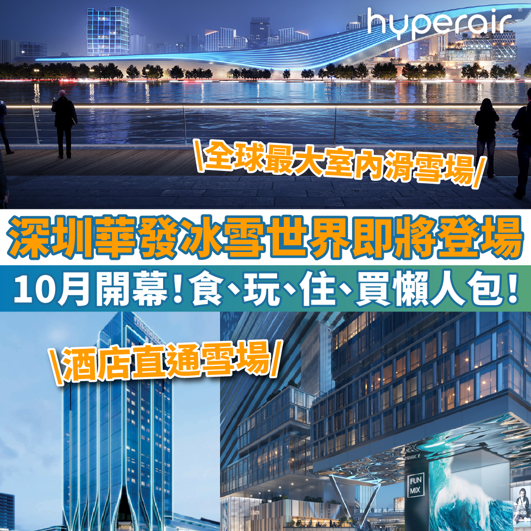 【深圳滑雪場：華發冰雪世界】全球最大室內滑雪場10月登場！食、玩、住、買懶人包