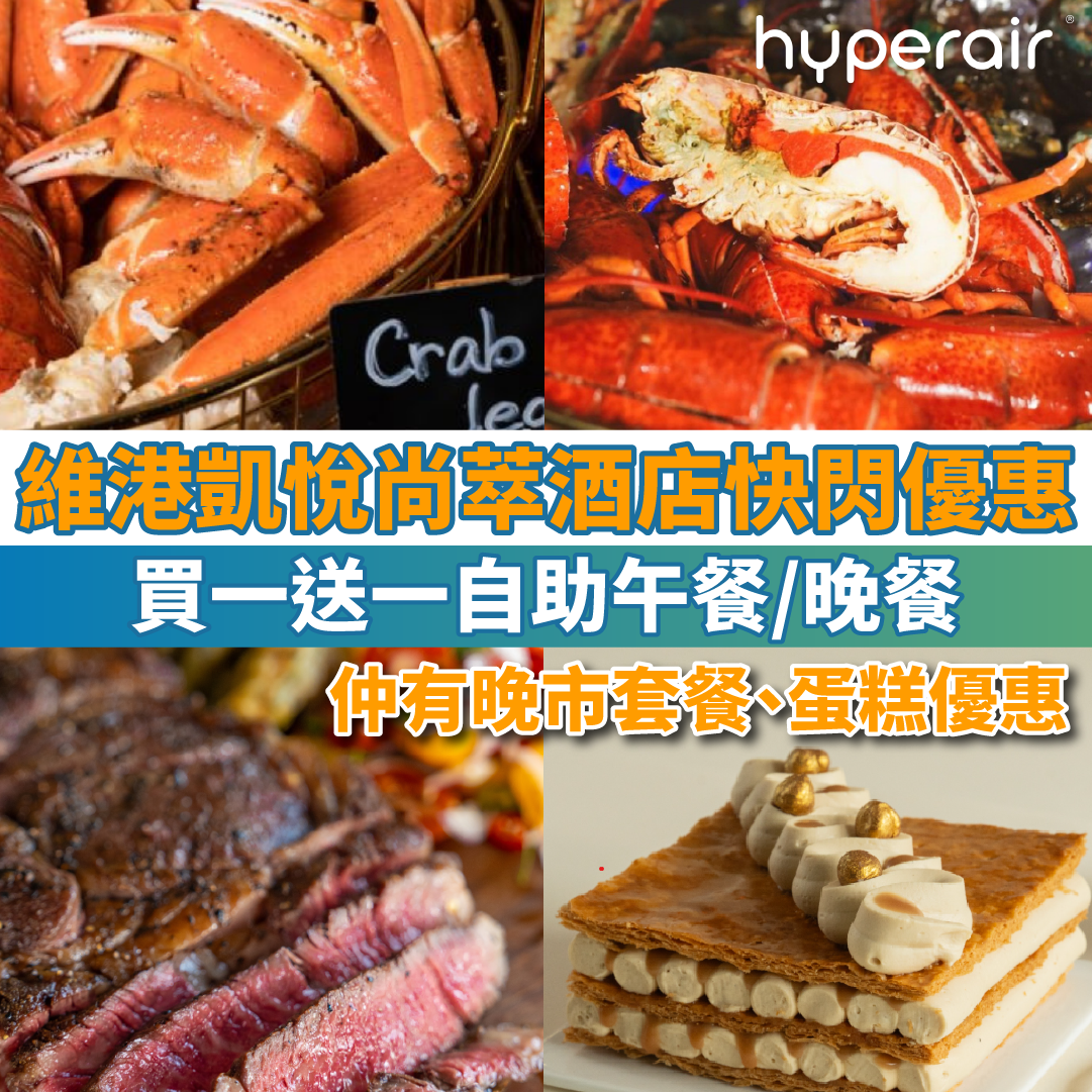【維港凱悅尚萃酒店推出初夏快閃優惠】買一送一自助午餐／晚餐！買二送二晚市套餐！