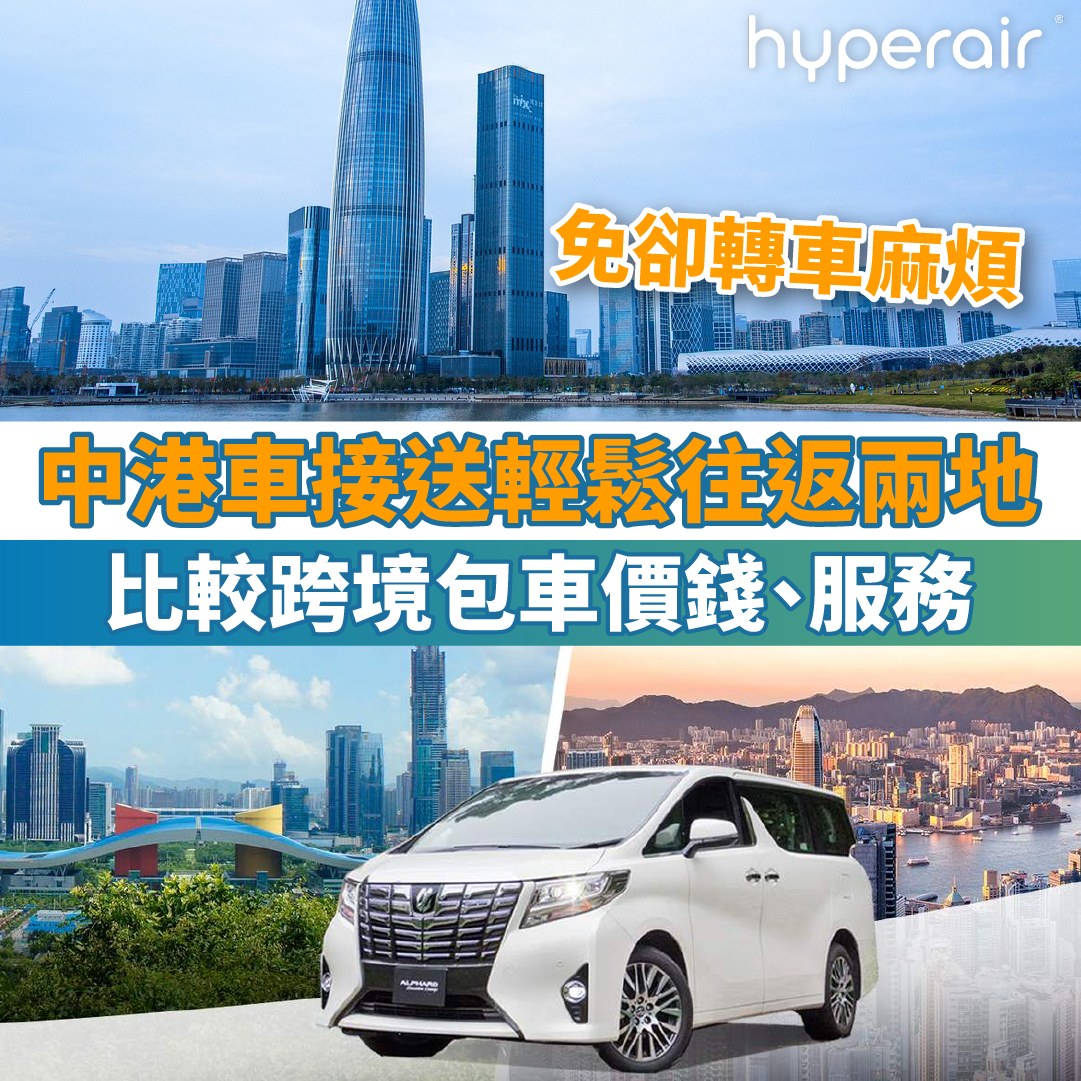 【中港車接送】中港跨境包車服務｜中港包車價錢 輕鬆往返兩地！