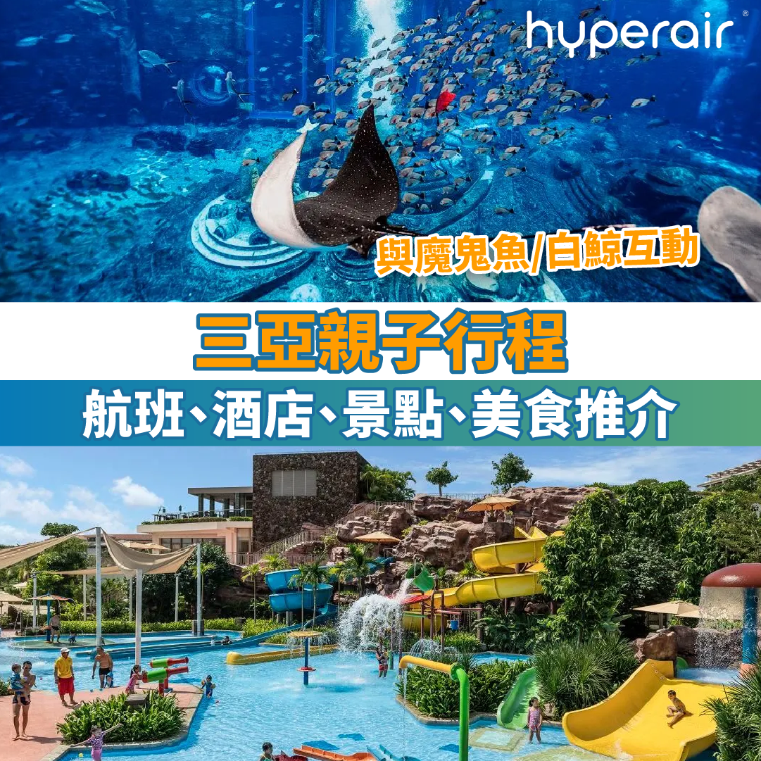 三亞親子行程建議 | 航班、酒店、景點、美食推介，3日2夜三亞行程！