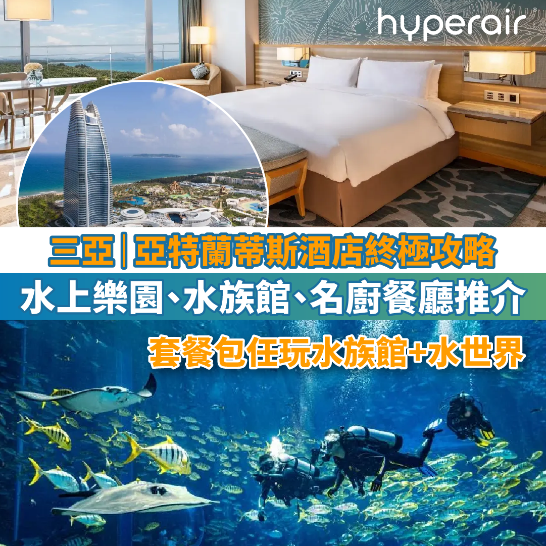 三亞亞特蘭蒂斯度假區 (Atlantis Sanya) 終極攻略 | 水上樂園、水族館、名廚餐廳推介