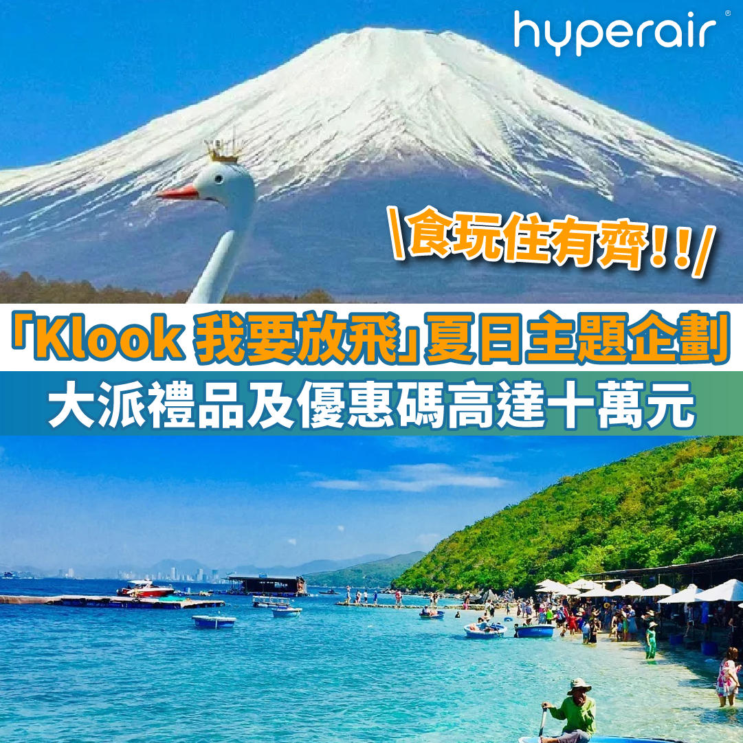 【大癲！搶優惠碼搶到手軟】「Klook我要放飛」登場！大派禮品及優惠碼高達十萬元！